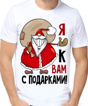 Новогодняя футболка "Я к вам с подарками." мужская с принтом на сайте mosmayka.ru