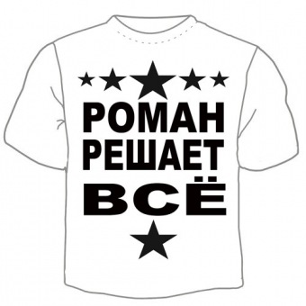 Мужская футболка "Роман решает" с принтом на сайте mosmayka.ru