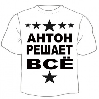 Мужская футболка "Антон решает" с принтом на сайте mosmayka.ru