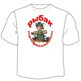 Мужская футболка "Рыбак профессионал" с принтом на сайте mosmayka.ru