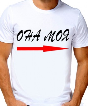 Парная футболка "Она моя" мужская с принтом на сайте mosmayka.ru