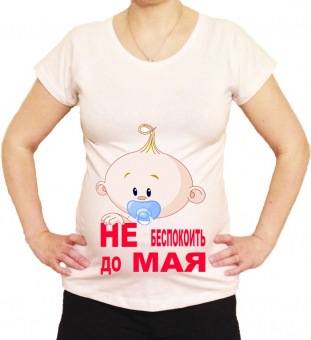 Футболка для беременных "Не беспокоить до мая" с принтом на сайте mosmayka.ru