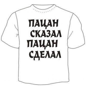 Мужская футболка "Пацан сказал" с принтом на сайте mosmayka.ru