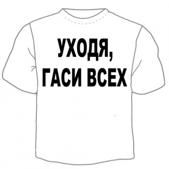 Мужская футболка "Уходя" с принтом на сайте mosmayka.ru