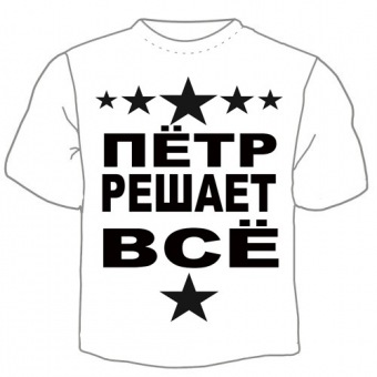 Мужская футболка "Пётр решает" с принтом на сайте mosmayka.ru