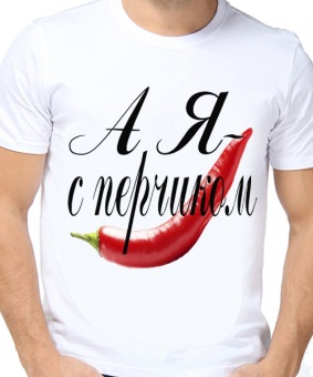 Парная футболка "А я с перчиком" мужская с принтом на сайте mosmayka.ru