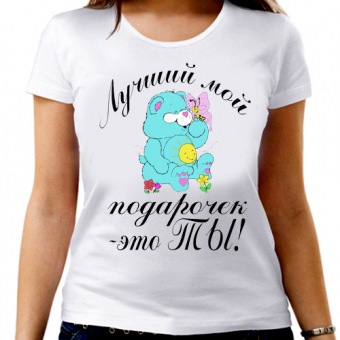 Парная футболка "Лучший мой подарочек-это ты" женская с принтом на сайте mosmayka.ru