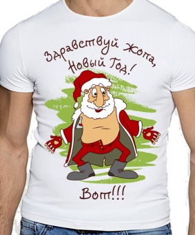 Новогодняя футболка "Здравствуй жопа новый год!" мужская с принтом на сайте mosmayka.ru