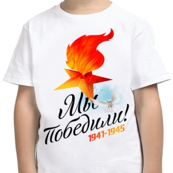 Детская футболка "Мы победили 1941-1945" с принтом на сайте mosmayka.ru