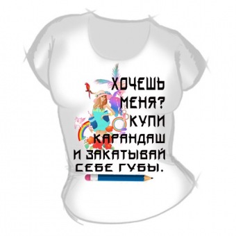 Женская футболка "Хочешь меня?" с принтом на сайте mosmayka.ru