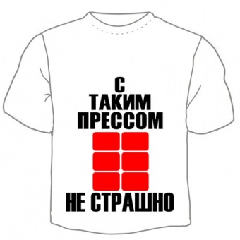Мужская футболка "С таким прессом" с принтом на сайте mosmayka.ru
