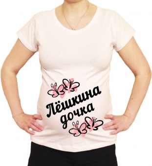 Футболка для беременных "Лёшкина дочка" с принтом на сайте mosmayka.ru