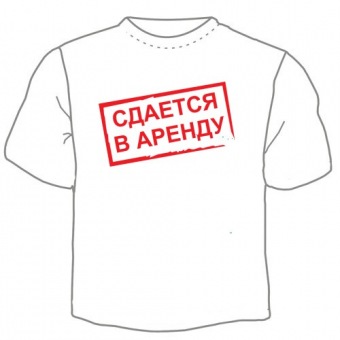 Мужская футболка "Сдаётся" с принтом на сайте mosmayka.ru