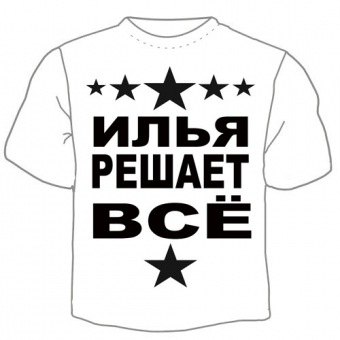 Детская футболка "Илья решает" с принтом на сайте mosmayka.ru