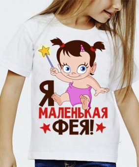 Детская футболка "Я маленькая фея" с принтом на сайте mosmayka.ru