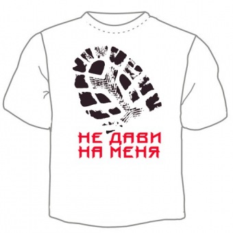 Мужская футболка "Не дави" с принтом на сайте mosmayka.ru