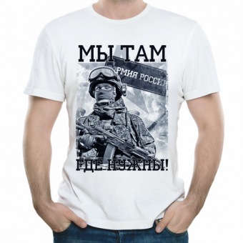 Мужская футболка "Мы там где нужны" с принтом на сайте mosmayka.ru
