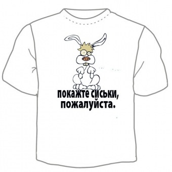 Мужская футболка "Покажи сиськи" с принтом на сайте mosmayka.ru