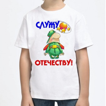 Детская футболка "Служу отечеству!" с принтом на сайте mosmayka.ru