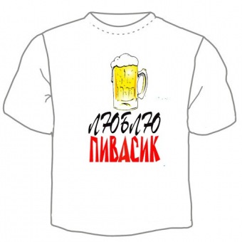 Мужская футболка "Люблю пивасик" с принтом на сайте mosmayka.ru