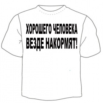 Мужская футболка "Хорошего человека" с принтом на сайте mosmayka.ru