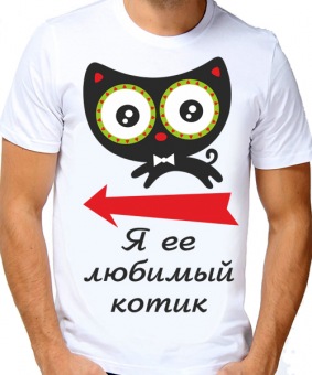 Парная футболка "Я её любимый котик" мужская с принтом на сайте mosmayka.ru