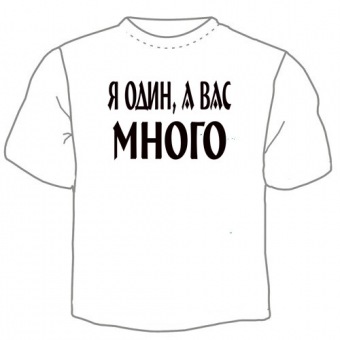 Мужская футболка "Я один" с принтом на сайте mosmayka.ru