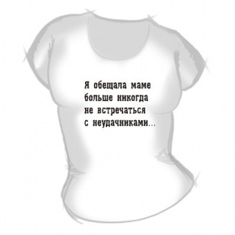 Женская футболка "Я обещала маме" с принтом на сайте mosmayka.ru