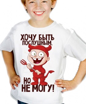 Детская футболка "Хочу быть послушным, но не могу" с принтом на сайте mosmayka.ru