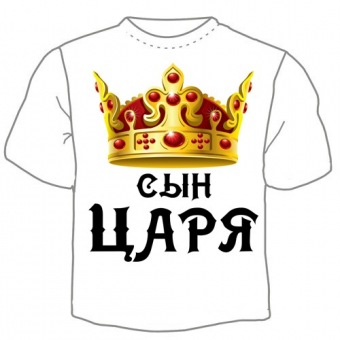 Семейная футболка "Сын царя" с принтом на сайте mosmayka.ru