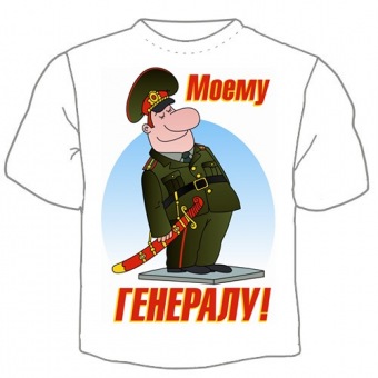 Мужская футболка к 23 февраля "Моему генералу!" с принтом на сайте mosmayka.ru