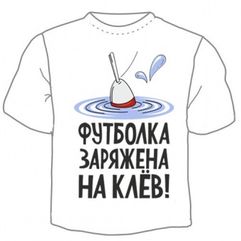 Мужская футболка "Футболка заряжена на клёв" с принтом на сайте mosmayka.ru