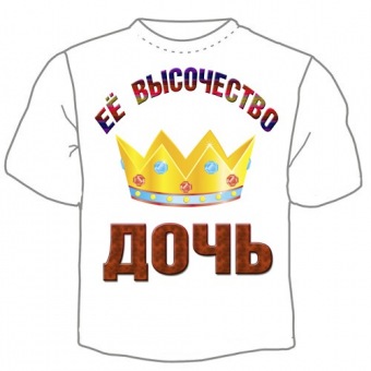 Семейная футболка "ЕЁ высочество дочь" с принтом на сайте mosmayka.ru