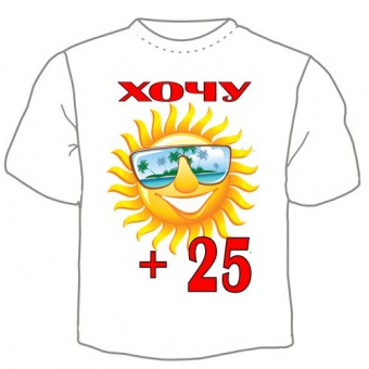 Детская футболка "Хочу +25" с принтом на сайте mosmayka.ru