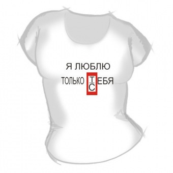 Женская футболка "Я люблю только себя" с принтом на сайте mosmayka.ru