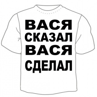 Мужская футболка "Вася сказал" с принтом на сайте mosmayka.ru