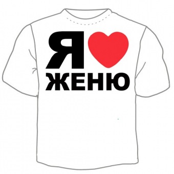 Мужская футболка "Я люблю Женю" с принтом на сайте mosmayka.ru