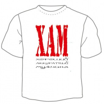Мужская футболка "ХАМ" с принтом на сайте mosmayka.ru