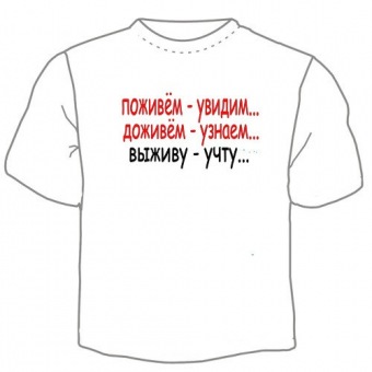 Мужская футболка "Поживем-увидим" с принтом на сайте mosmayka.ru