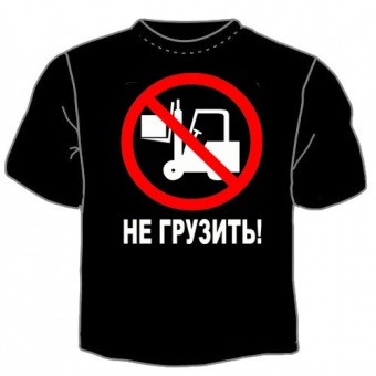 Чёрная футболка "Не грузить" с принтом на сайте mosmayka.ru