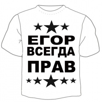 Мужская футболка "Егор вседа прав" с принтом на сайте mosmayka.ru