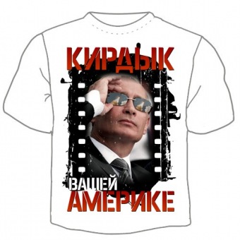 Мужская футболка "Кирдык вашей америке" с принтом на сайте mosmayka.ru