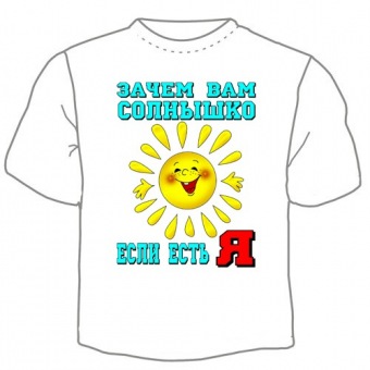 Детская футболка "Зачем вам солнышко" с принтом на сайте mosmayka.ru