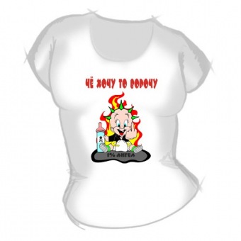 Женская футболка "Чё хочу то ворочу" с принтом на сайте mosmayka.ru