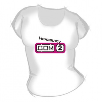Женская футболка "Я ненавижу дом 2" с принтом на сайте mosmayka.ru