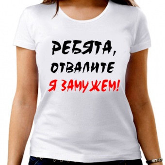 Парная футболка "Ребята отвалите я замужем" с принтом на сайте mosmayka.ru