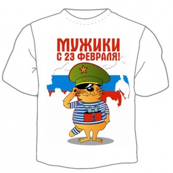 Мужская футболка к 23 февраля "Мужики с 23 февраля" с принтом на сайте mosmayka.ru
