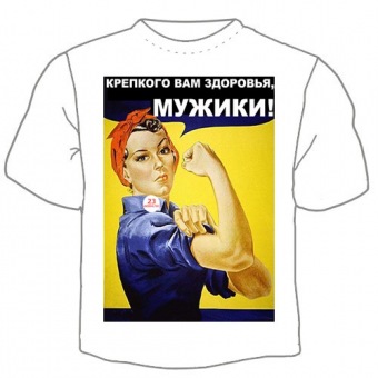 Мужская футболка к 23 февраля "Крепкого вам здоровья мужики" с принтом на сайте mosmayka.ru