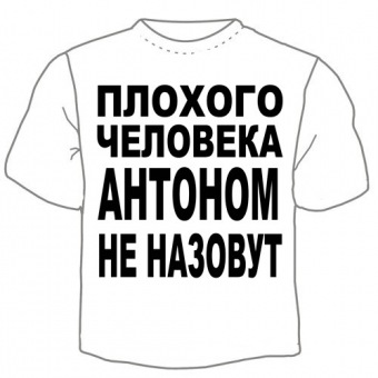 Мужская футболка "Антоном не назовут" с принтом на сайте mosmayka.ru