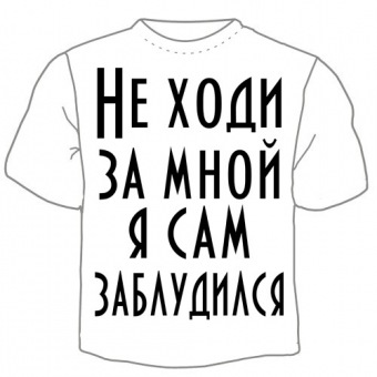 Мужская футболка "Не ходи за мной я сам заблудился" с принтом на сайте mosmayka.ru